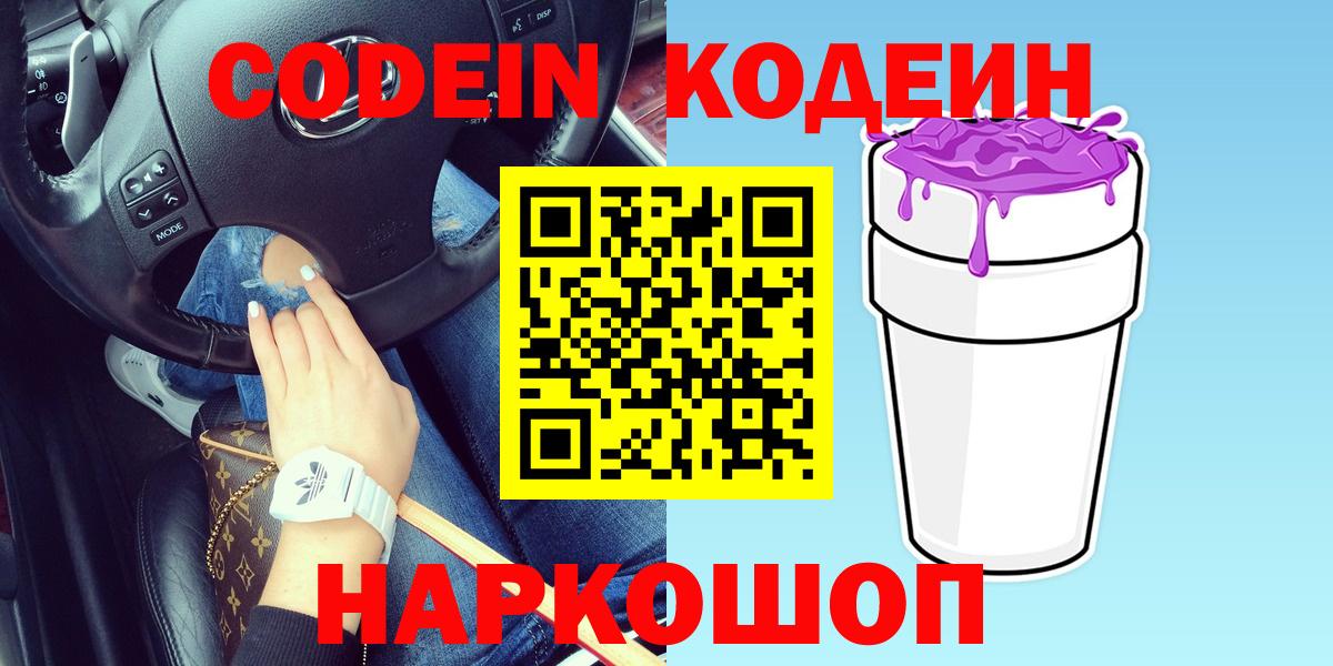Кодеин Purple Drank Еманжелинск